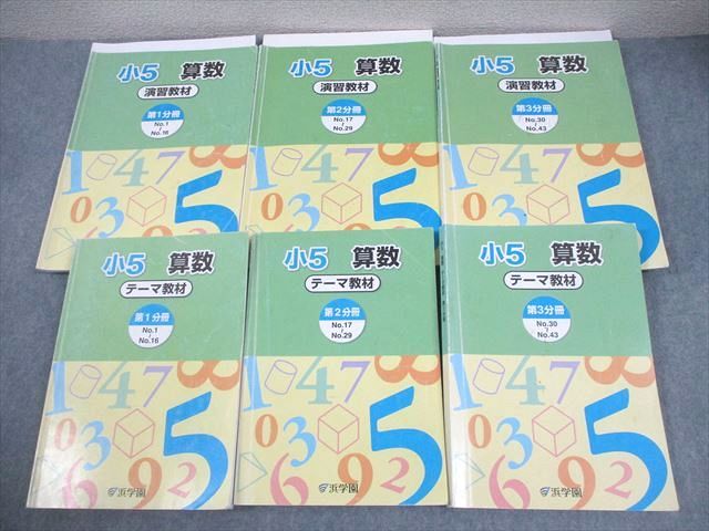 FB11-036 浜学園 小5 算数 テーマ/演習教材 第1～3分冊 通年セット 2017 計6冊 073R2D