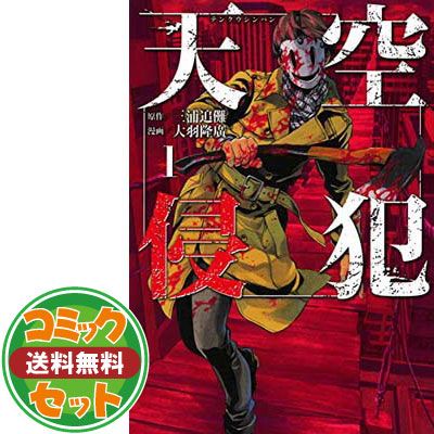 【セット】【コミック】天空侵犯（全２１巻） [Comic] 