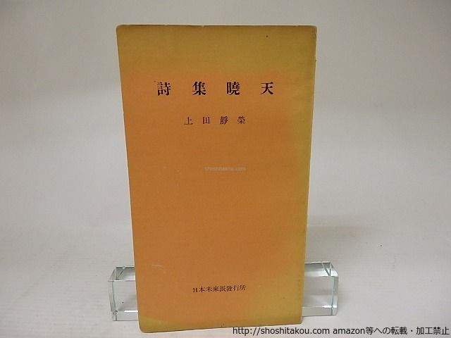 曉天　献呈署名入/上田静栄/日本未来派発行所*22133