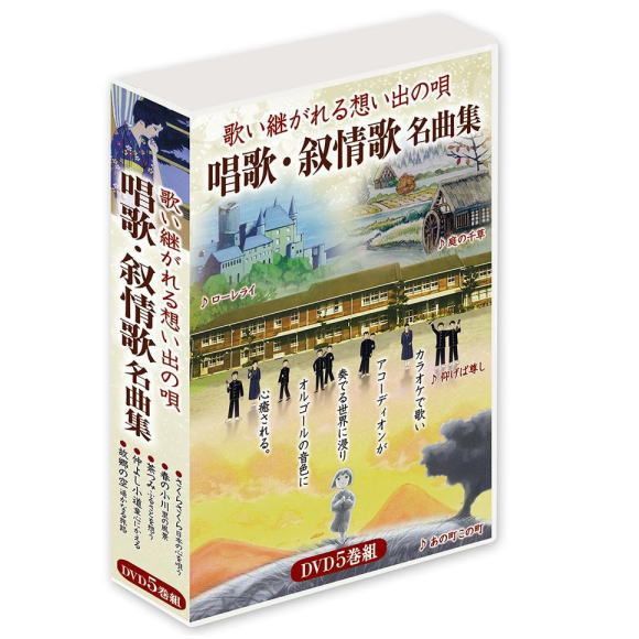 セール中 未開封新品 歌い継がれる想い出の唄 唱歌叙情歌名曲集 カラオケＤＶＤ 未開封新品 歌い継がれる想い出の唄 唱歌叙情歌名曲集 DVD5枚組
