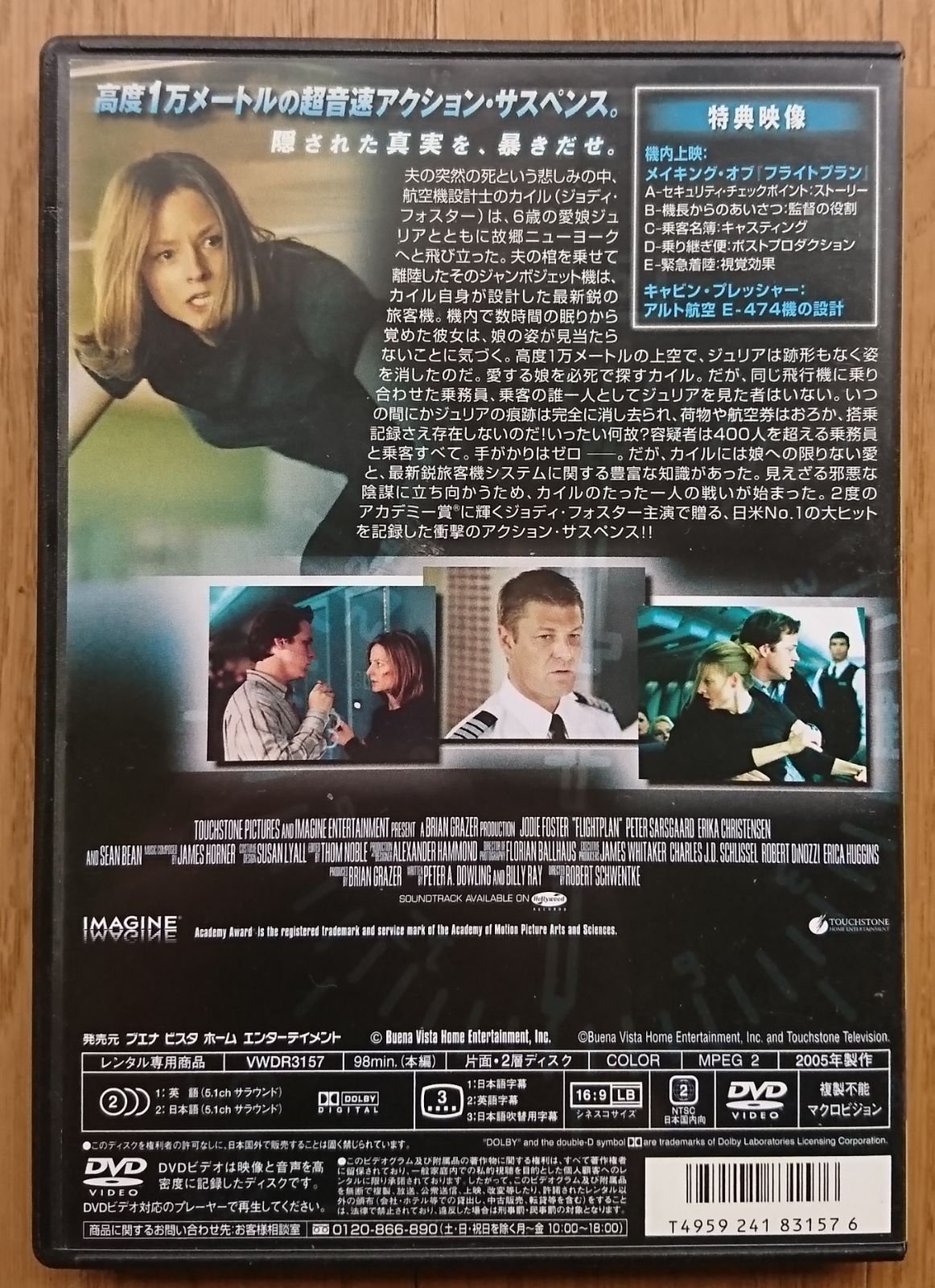 ジョディ・フォスター DVD フライトプラン - ブルーレイ