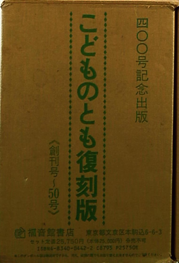 福音館書店 こどものとも復刻版 創刊号～50号 セット