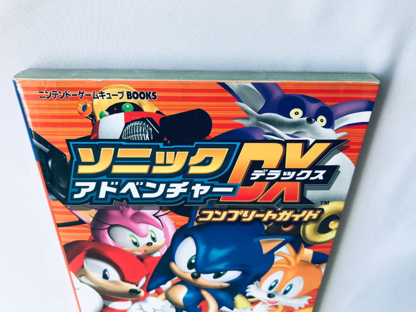 ソニックアドベンチャーDX コンプリートガイド GC 攻略本 初版 Sonic 