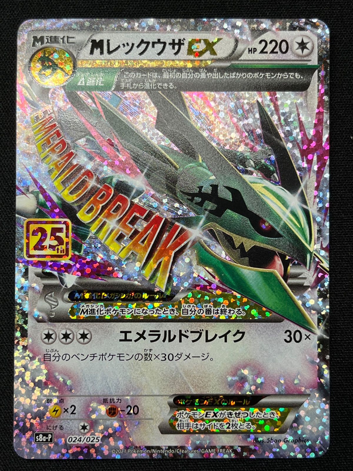 MレックウザEX 25th プロモ s8a-P 024/025 コンプオフ【ファボ