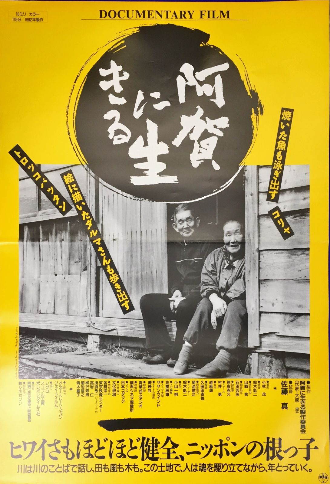 id『阿賀に生きる』映画オリジナルB2判ポスター id06808 - メルカリ