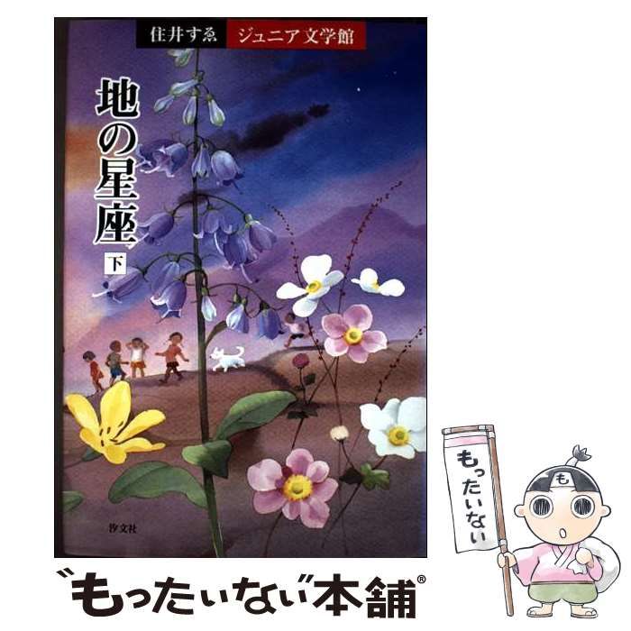 【中古】 住井すゑジュニア文学館 ５/汐文社/住井すゑ 楽天市場】住井すゑ／著の通販