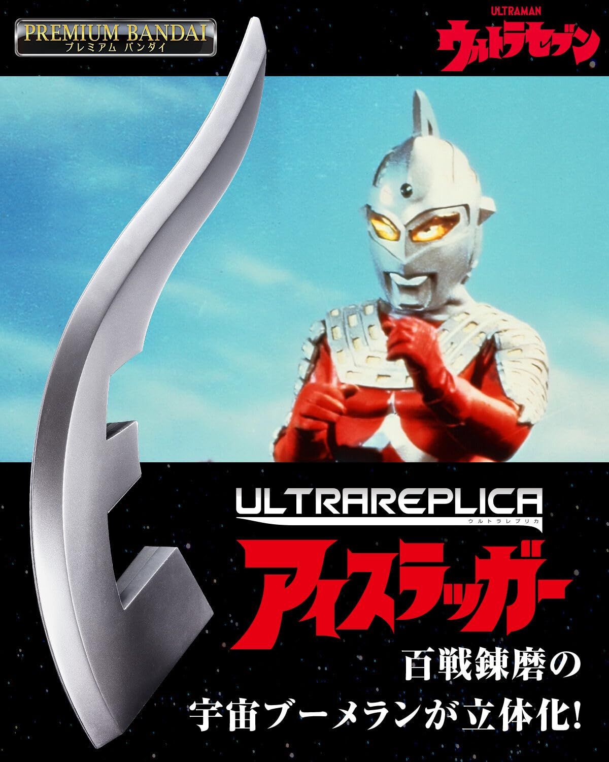 ウルトラセブン アイスラッガー&ウルトラアイビネット