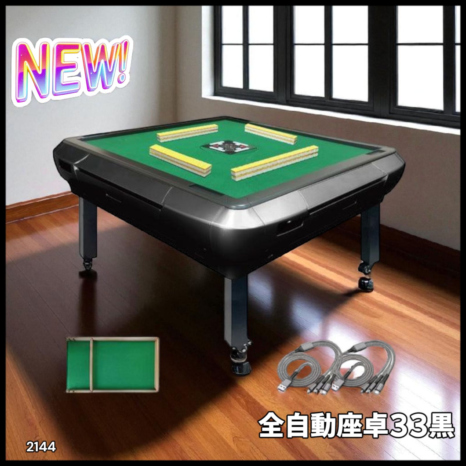 全自動座卓33黒 #2144 【公式通販】