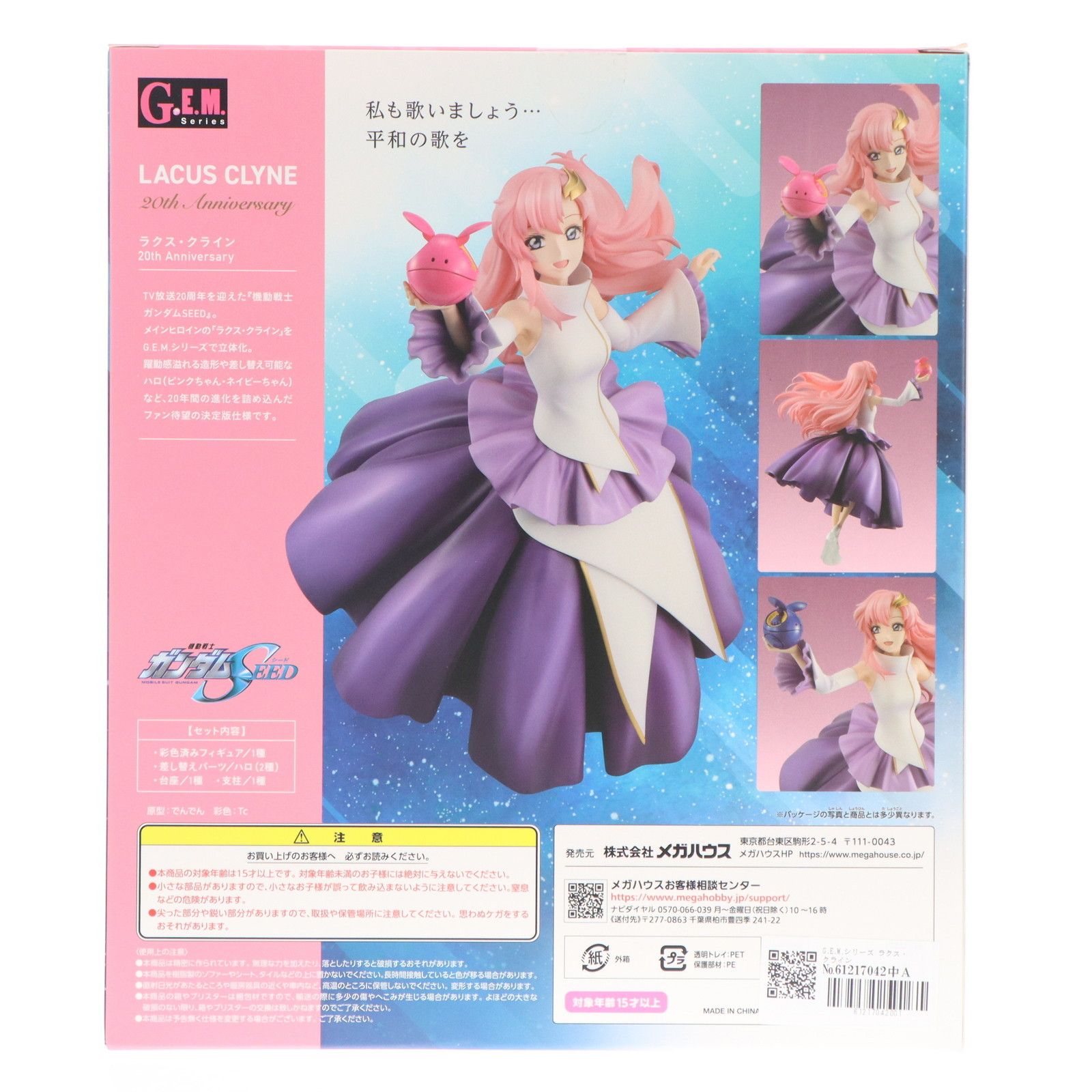 G.E.M.シリーズ ラクス・クライン 20thAnniversary 機動戦士