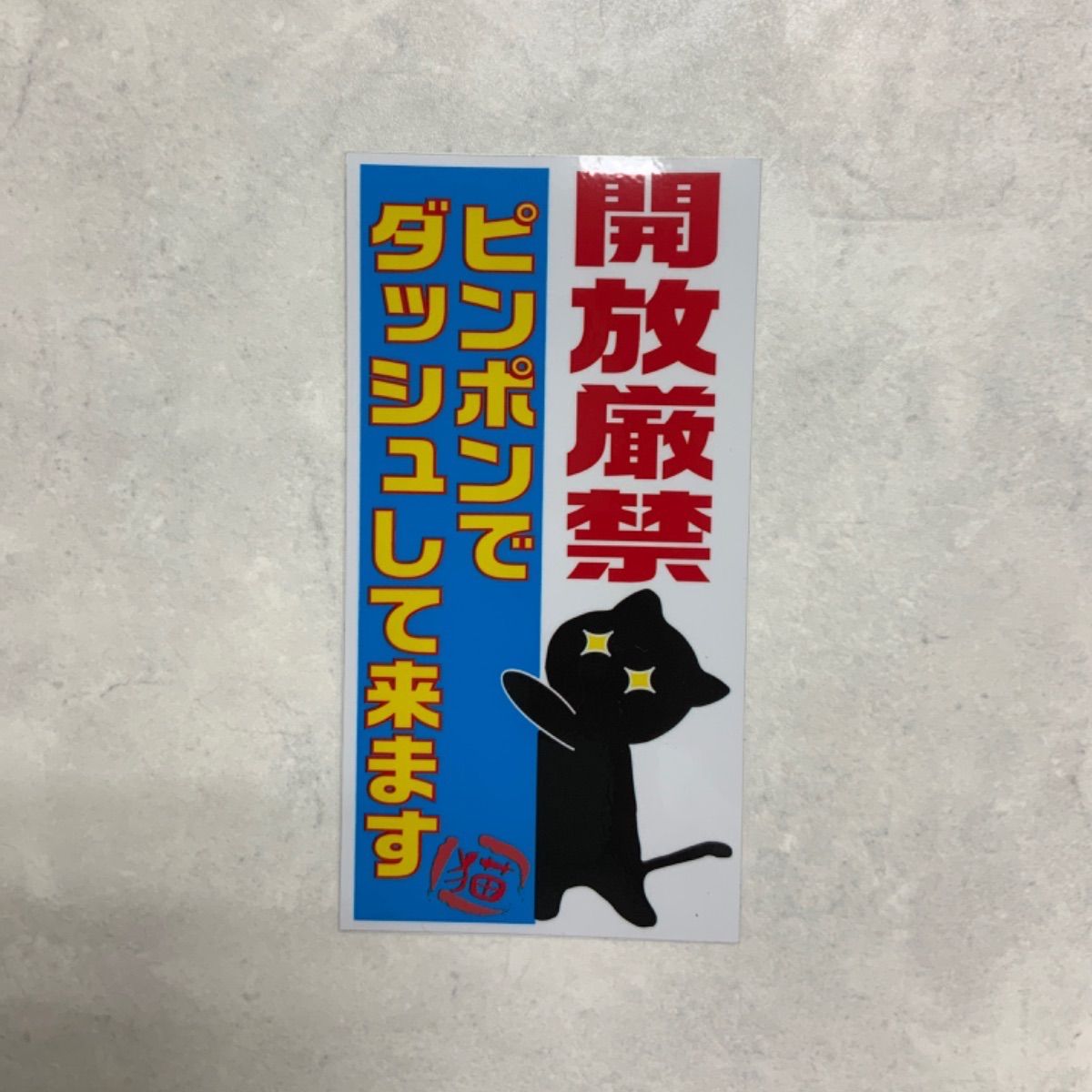猫様　飛び出し注意　ステッカー
