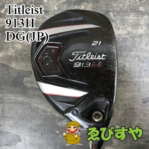 タイトリスト 913H 21度 N.S.PRO S タイトリスト 913h 21° TITLEIST