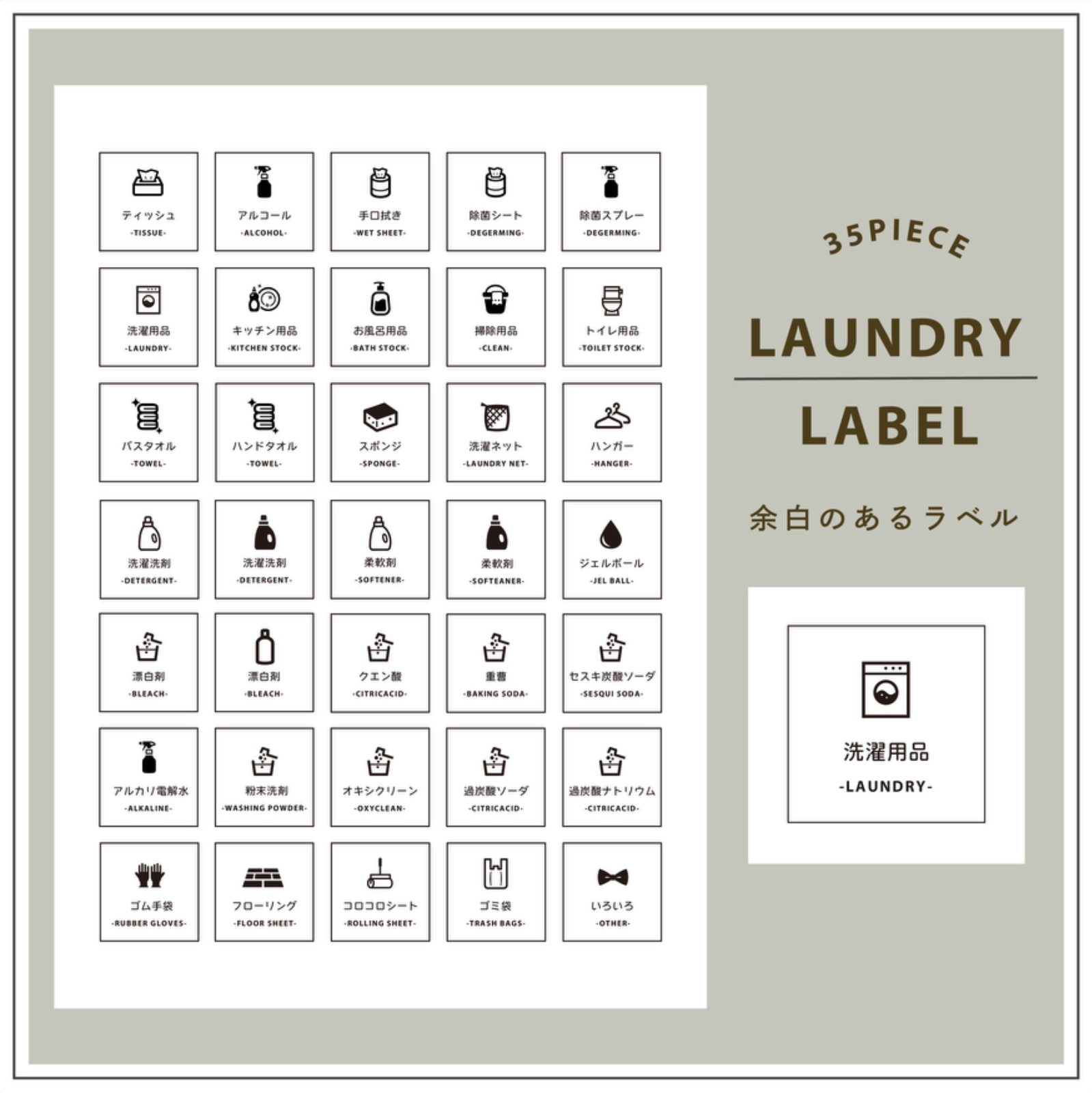 【DAILY・TOY・LAUNDRY・CLOTHING】全4種類から選べる！収納ラベルシール⭐️35枚SET⭐️日用品 整理 ラベルシール / ましかくラベル