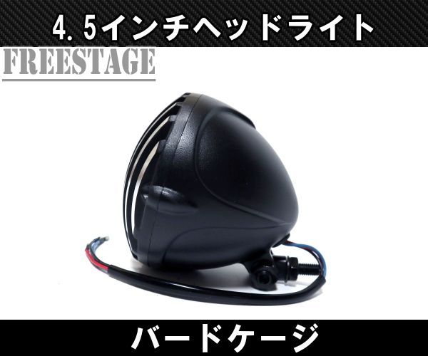 バードケージ ヘッドライト