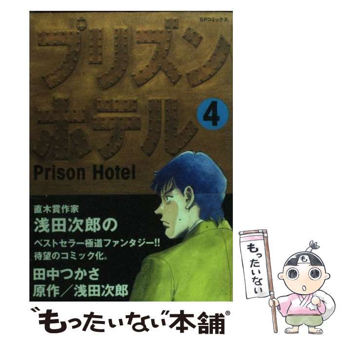 【中古】 プリズンホテル ４/リイド社/田中つかさ 中古】 プリズンホテル 4 （SPコミックス） / 浅田 次郎、田中