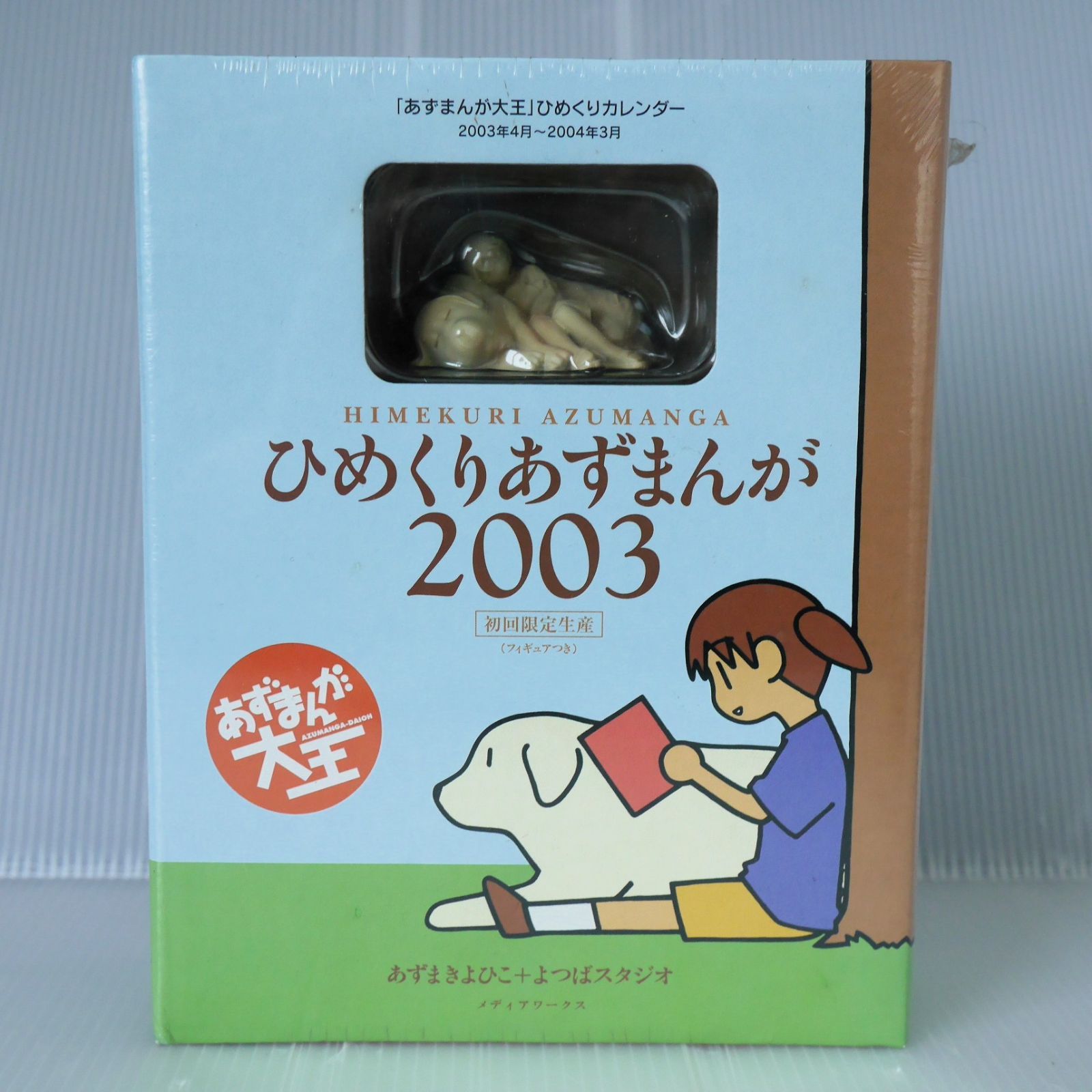 あずまんが大王 ひめくりあずまんが 2003 初回限定生産 フィギュア付き あずまんが大王 ひめくりカレンダー ひめくりあずまんが 2003 完全初回