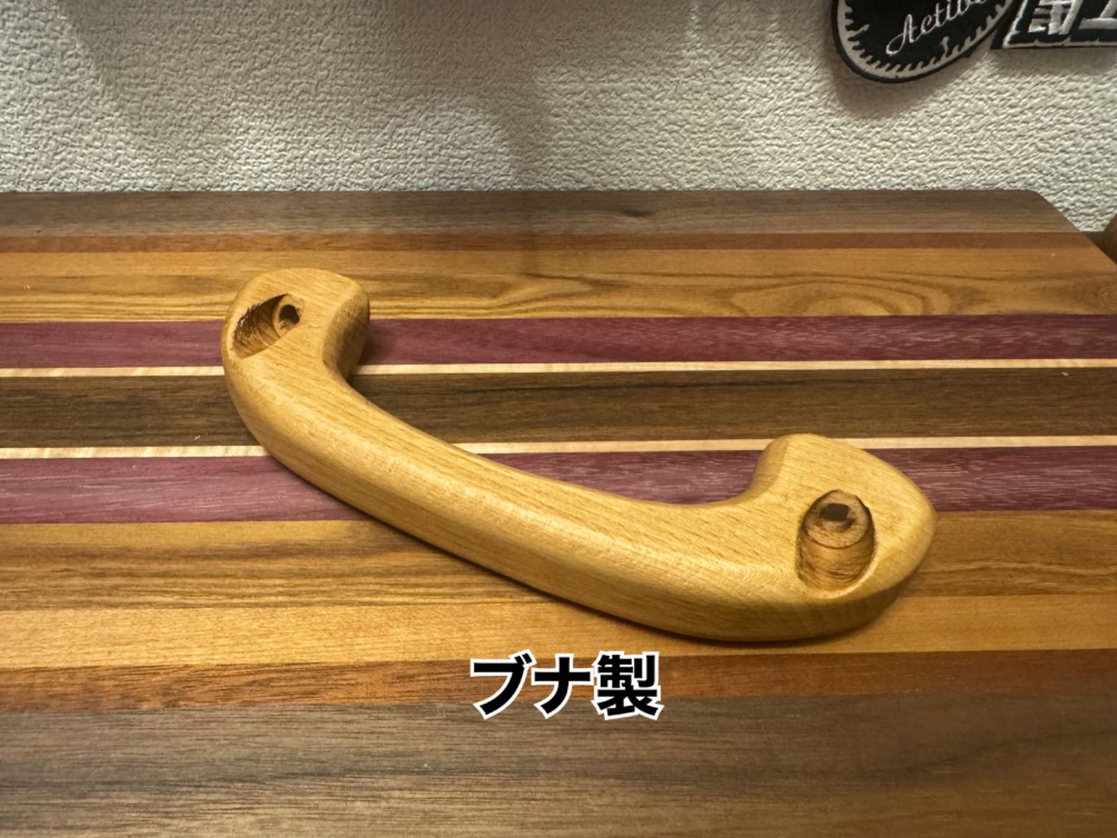 銘木製アシストグリップ