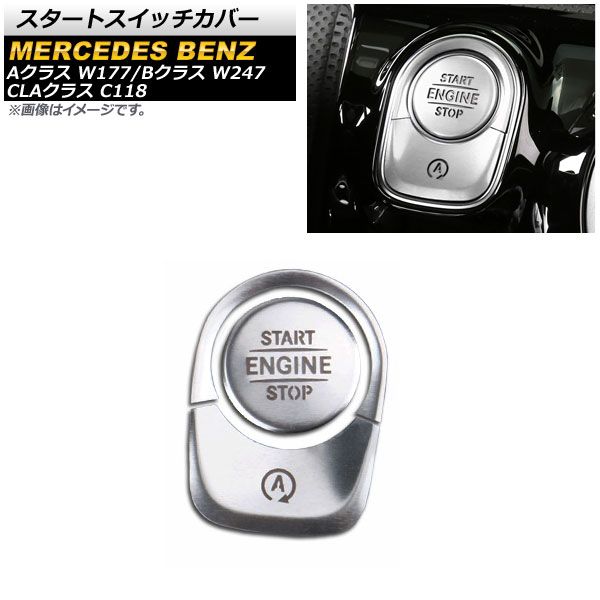 スタートスイッチカバー メルセデス・ベンツ Bクラス W247 2019年～ シルバー 入数：1セット(3個) AP-IT944-SI