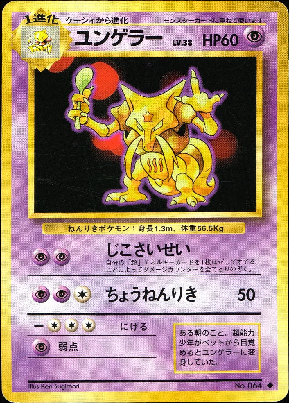 ポケモンカード　旧裏　ユンゲラー　No.64 状態C】 旧裏 No.064 ユンゲラー LV.38/HP60 - メルカリ