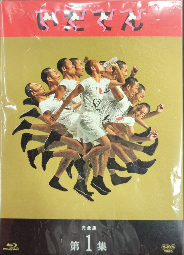 ドラマBlu-ray NHK大河ドラマ いだてん 完全版 ブルーレイBOX 全4巻 セット