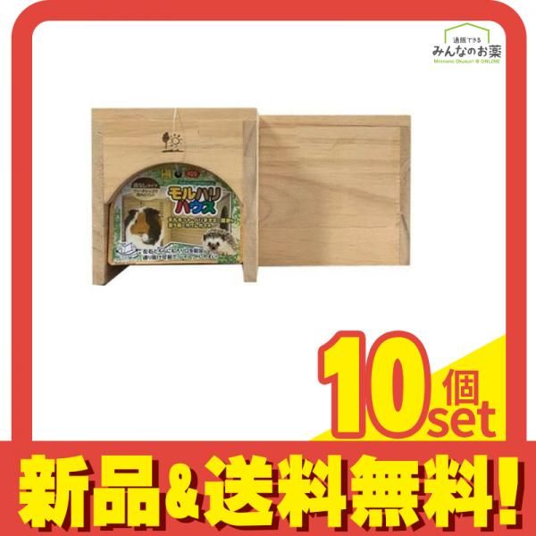三晃商会 モルハリハウス 1個入 10個セット