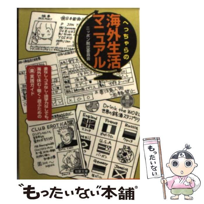 中古】 へっちゃらの海外生活マニュアル (双葉文庫) / 造事務所 