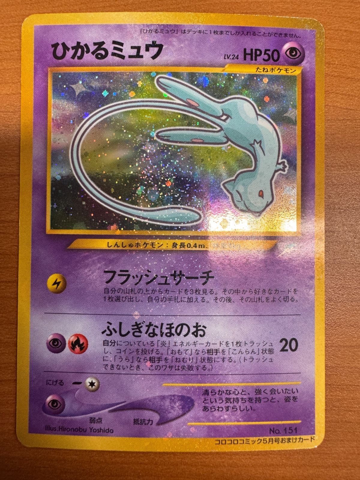 ポケモンカード ポケカ　ひかるミュウ 旧裏　コロコロコミック5月号おまけカード ポケモンカード @ ひかるミュウ コロコロコミック5月号おまけ