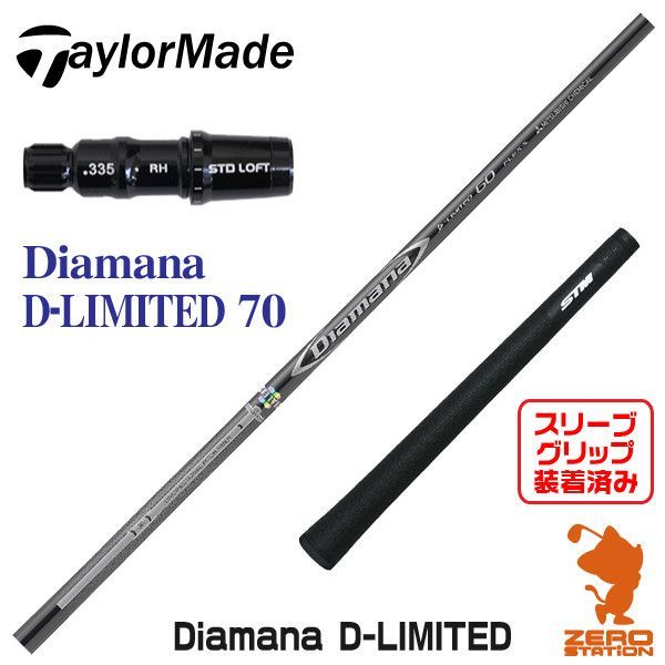 ディアマナ D-limited 70 TX （テーラーメイドスリーブ付き） - ゴルフ