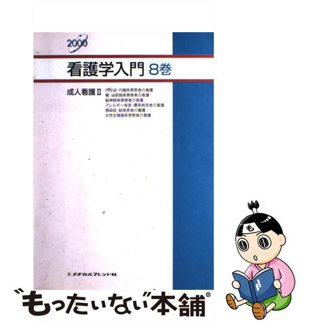 看護学入門 ２０００年度版 ８巻/メヂカルフレンド社 | www.jarussi.com.br