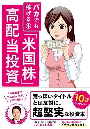 バカでも稼げる 「米国株」高配当投資／バフェット太郎、はるたけ