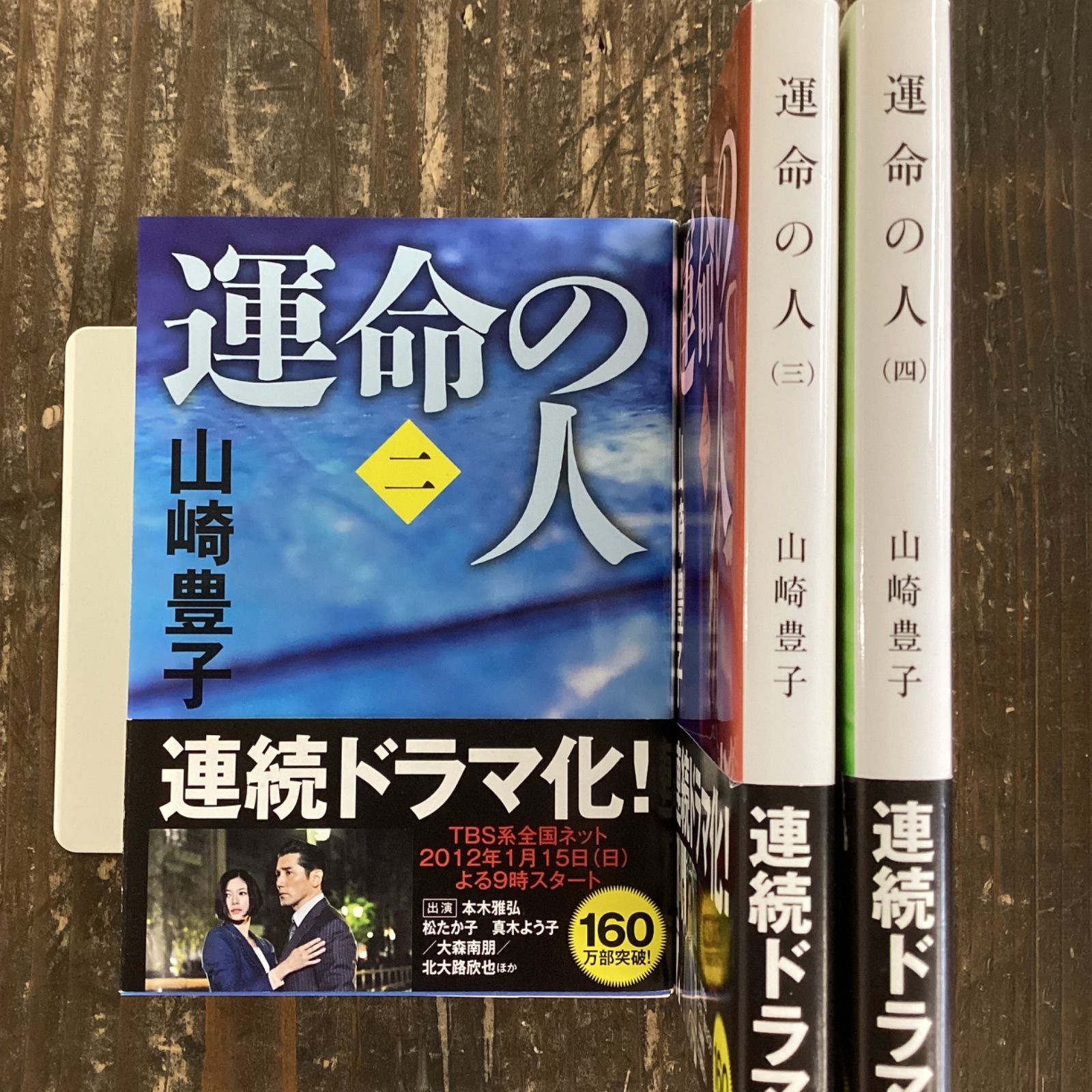 運命の人 2,3,4巻 文庫3冊セット b0_4919 - メルカリ