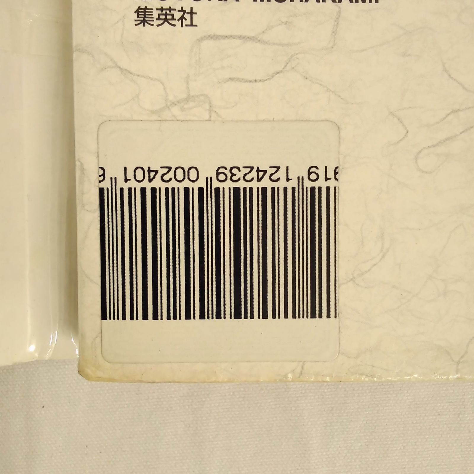 シュリンク 2010年12月8日 24号 JIN 最終回号 スーパージャンプ シュリンク 2010年12月8日 24号 JIN 最終回号 スーパージャンプ