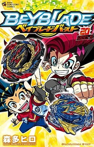 [新品]ベイブレード バースト (1-20巻 全巻)