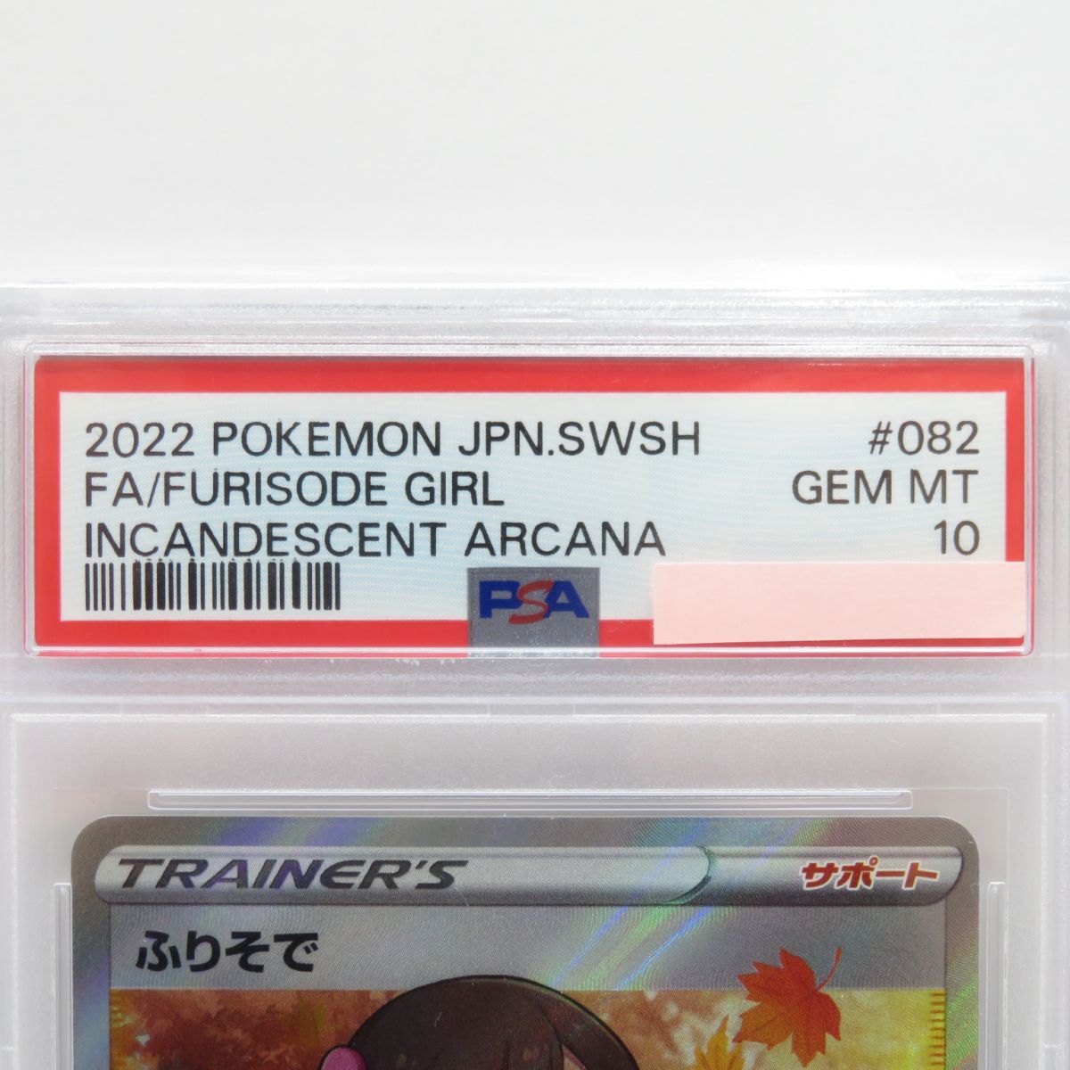 PSA10】ポケモンカード ふりそで s11a 082/068 SR 鑑定品 - メルカリ