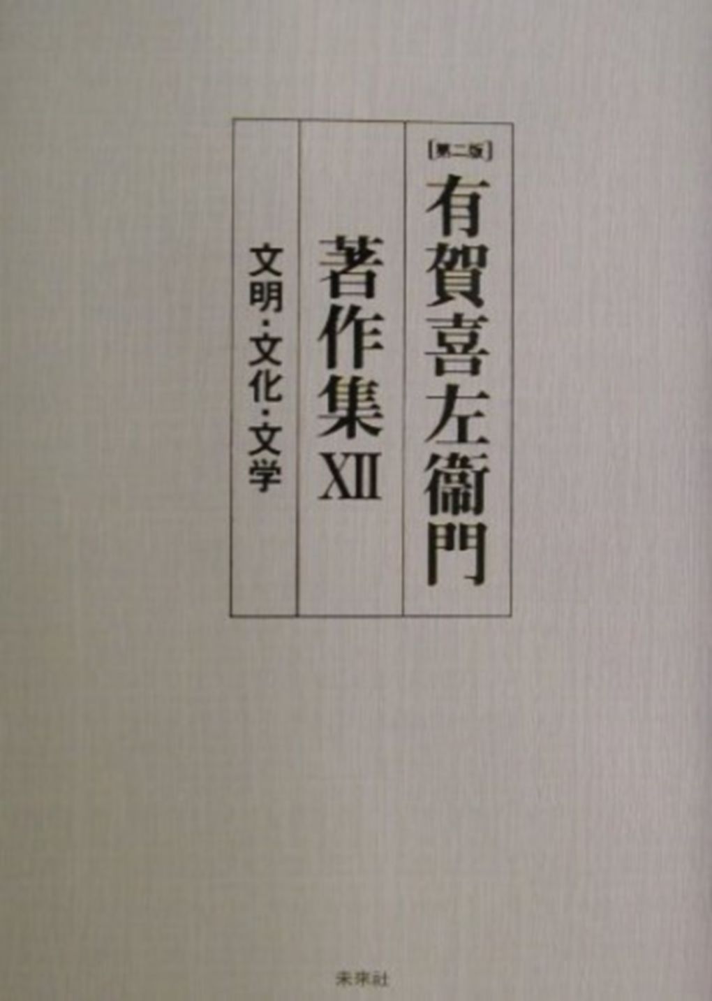 有賀喜左衞門著作集 １２ 第２版|未来社|有賀喜左衛門 単行本
