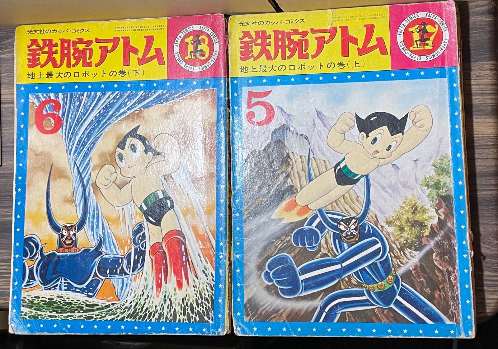 鉄腕アトム 地上最大のロボットの巻 上下巻セット 昭和40年 当時品