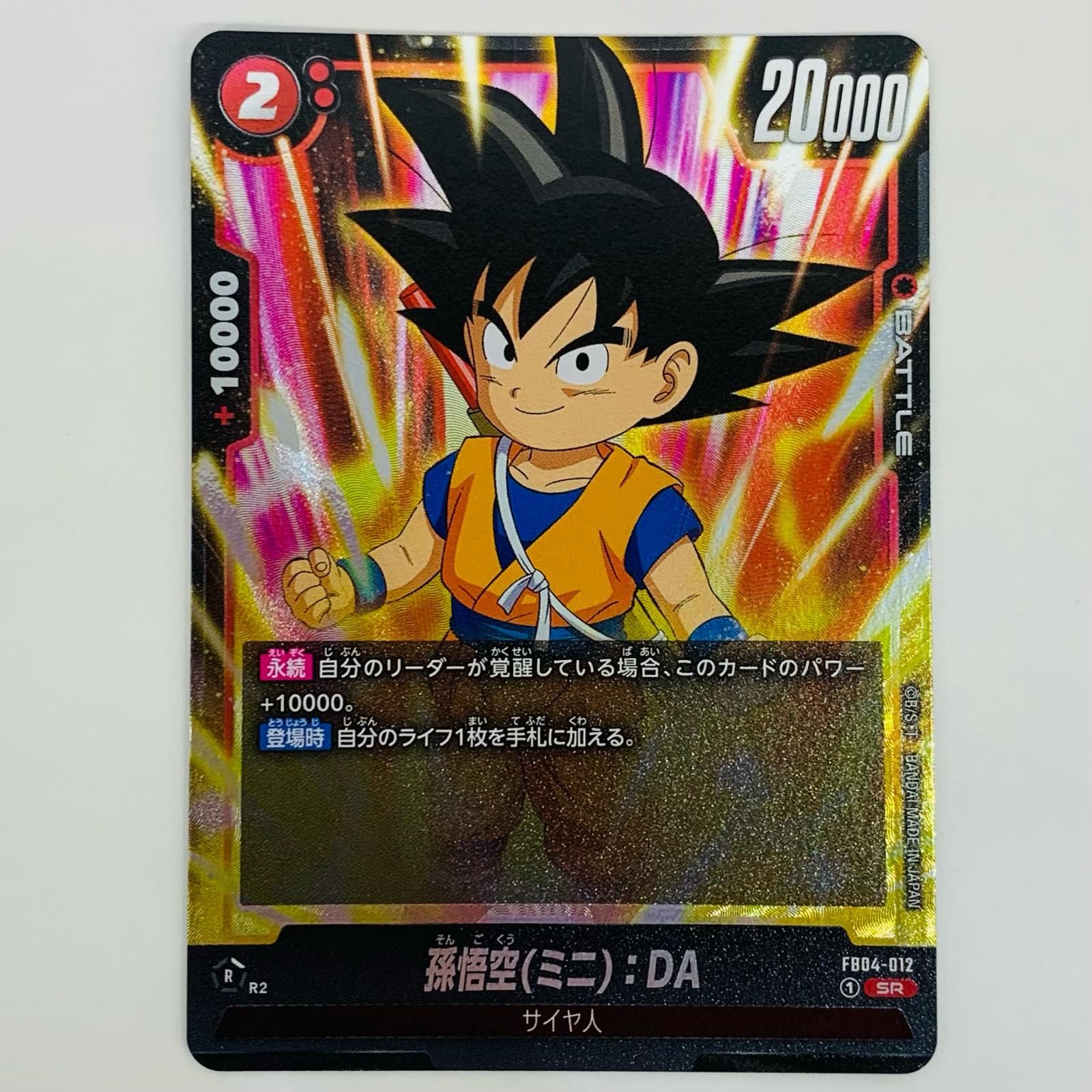中古 トレーディングカード 孫悟空(ミニ)：DA SR FB04-012