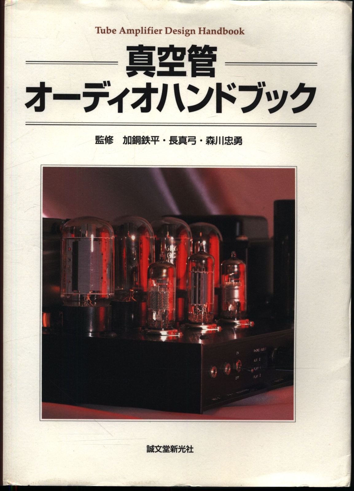 真空管オーディオハンドブック