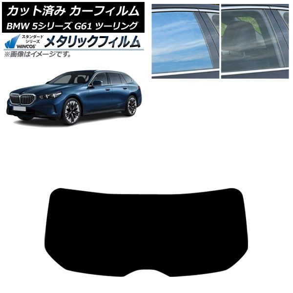 カーフィルム BMW 5シリーズ G61 ツーリング 2025年～ リアガラス 1枚型 WINCOS メタリック SL18 AP-WFWM0467-R1