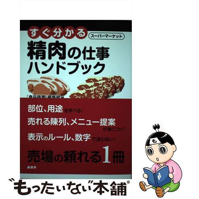 すぐ分かるスーパーマーケット精肉の仕事ハンドブック - 本