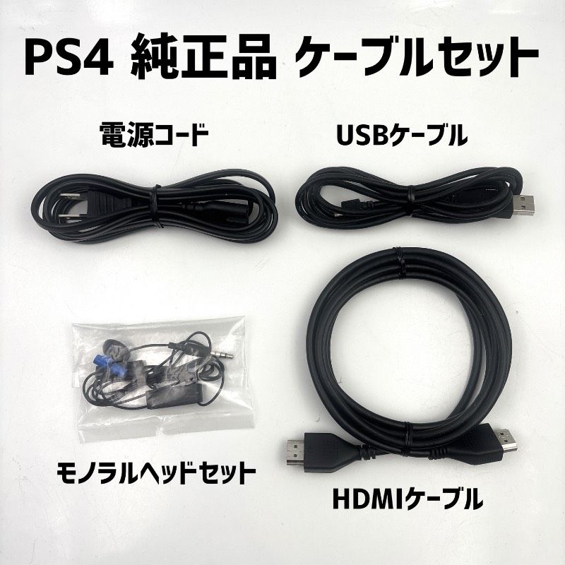 ps4 本体とケーブルのみ PS4付属品 コントローラー用USBケーブル（純正）【中古】 : スタ