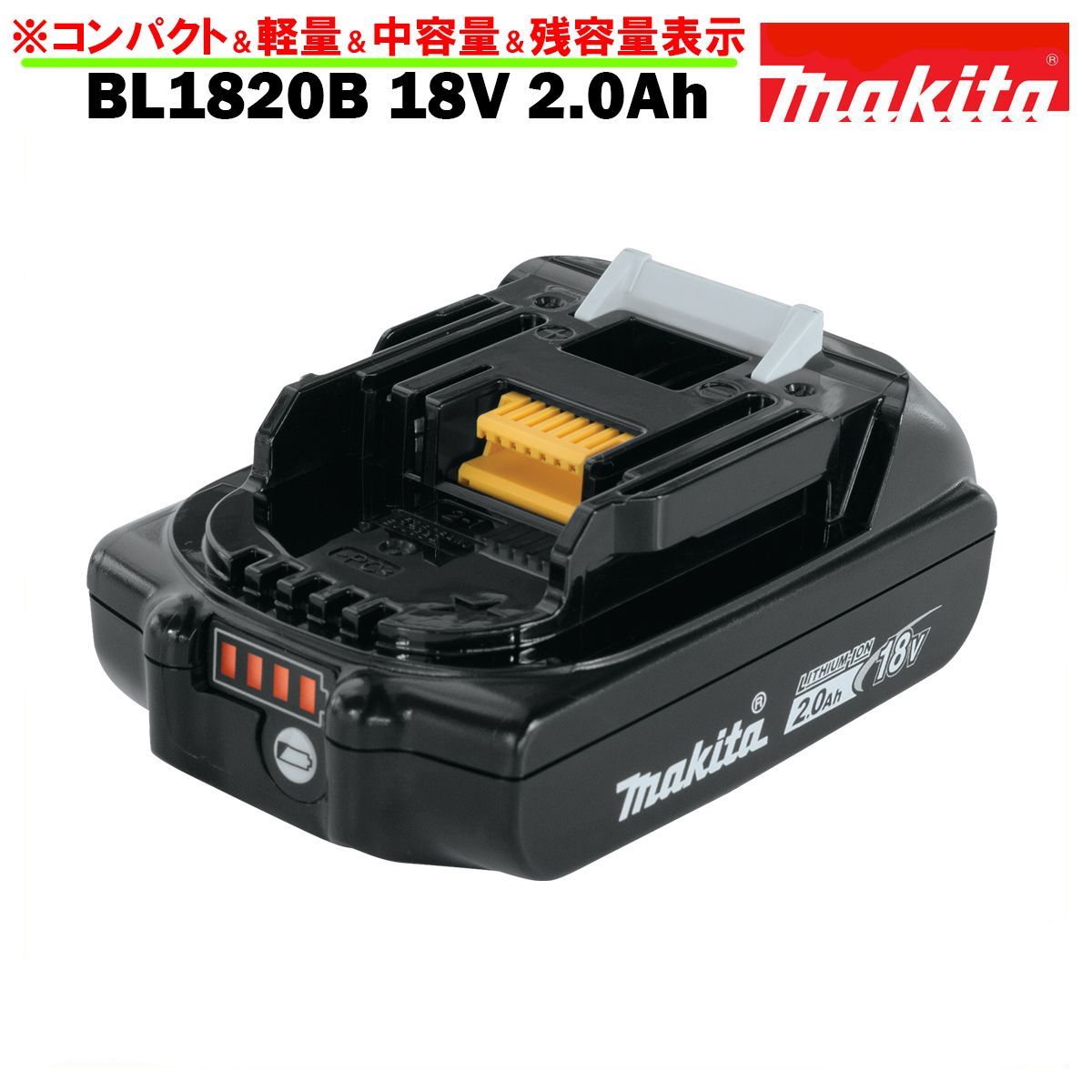 マキタ バッテリー 18V 純正 BL1820B MAKITA 残容量表示 自己故障診断機能 軽量 2.0Ah 傷ありアウトレット価格