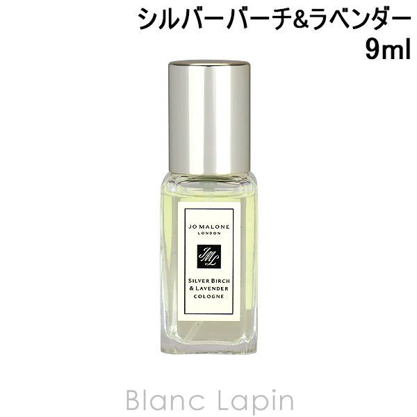 【ミニサイズ】 ジョーマローン JO MALONE シルバーバーチu0026ラベンダーコロン 9ml [097053]
