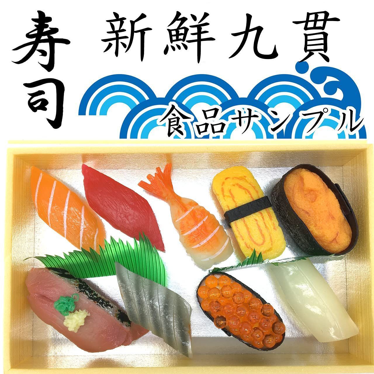 在庫セール】9貫セット】 食品サンプル リッチ）【お寿司屋さんごっこ