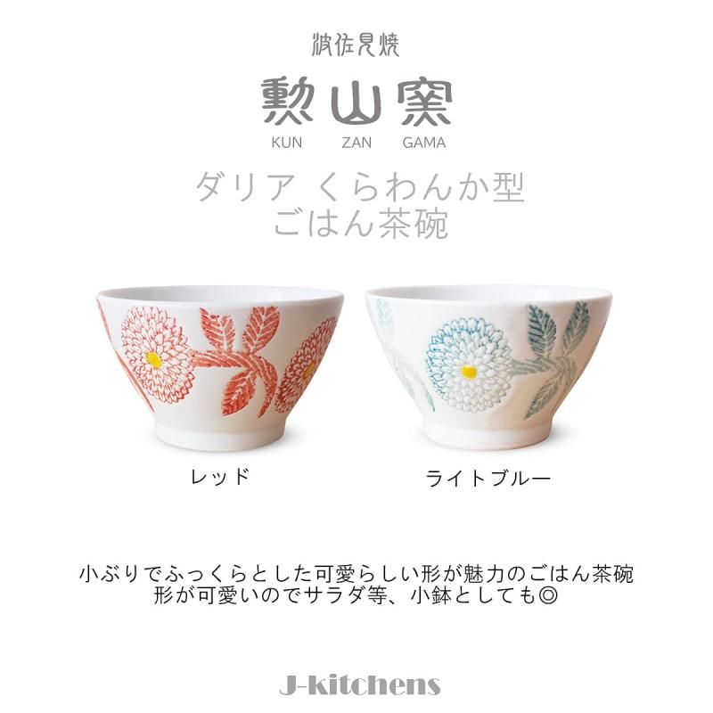 J-kitchens 勲山窯 くらわんか 茶碗 10.8cm 波佐見焼 日本製 J-kitchens 勲山窯 くらわんか 茶碗 10.8cm 波佐見焼 日本製