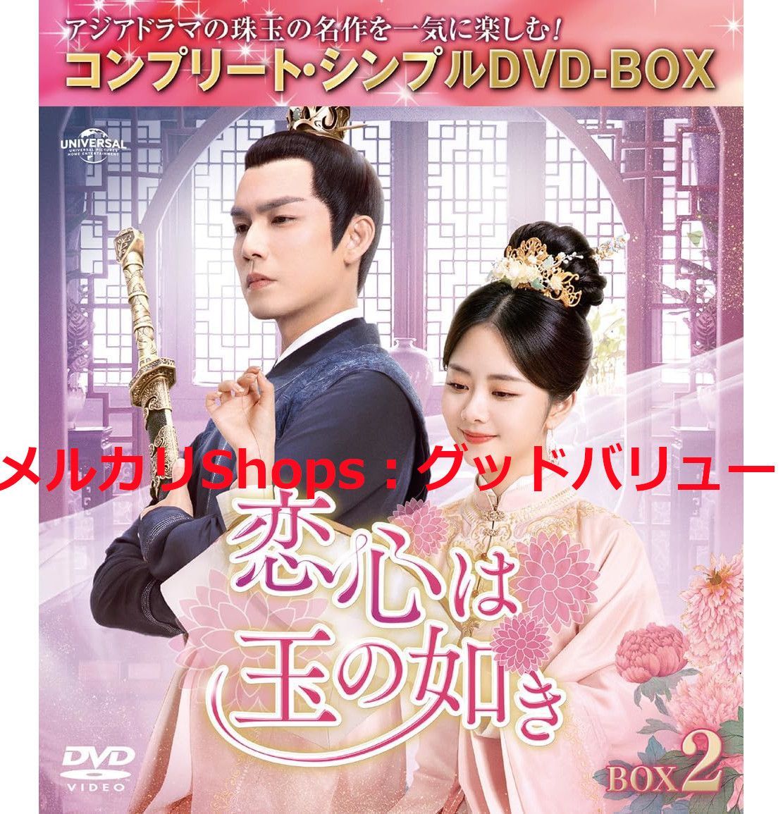 恋心は玉の如き BOX1 〜3コンプリート・シンプルDVD-BOX 全話 新品未開封☆恋心は玉の如き コンプリート・シンプルDVD‐BOX1 / DVD
