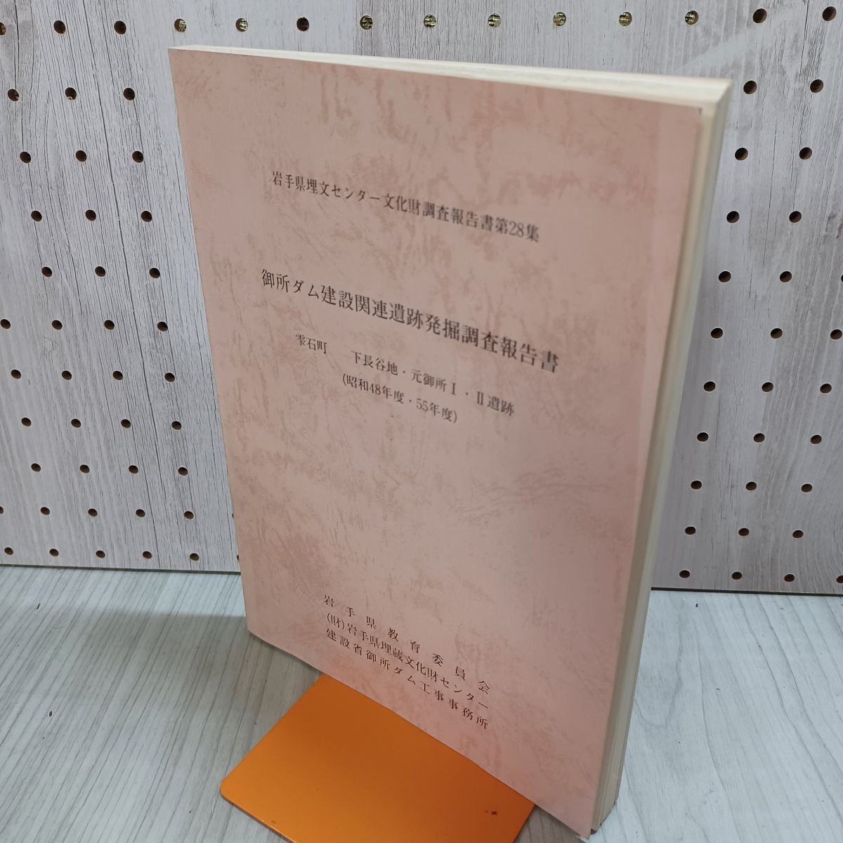 向北原南遺跡II 栃木県埋蔵文化財調査報告書第170集 岩手県埋蔵文化財センター文化財調査報告書第28集 御所ダム建設