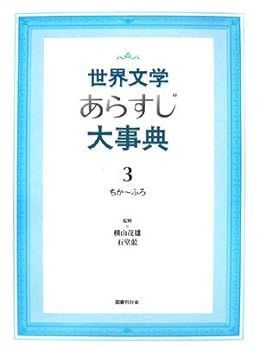 【中古】世界文学あらすじ大事典〈3〉ちか~ふろ