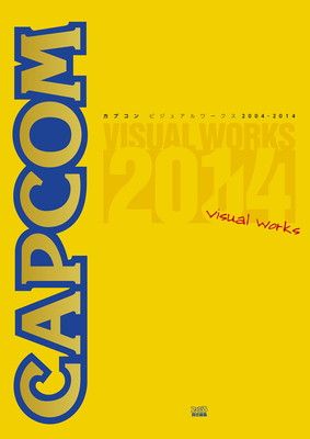 【中古】カプコンビジュアルワークス 2004-2014 (カプコンファミ通)