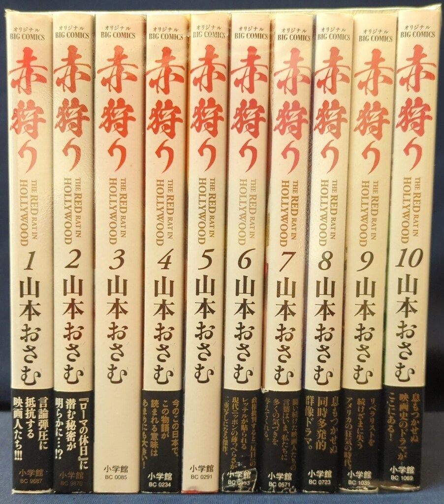 赤狩り 山本おさむ 全10巻 | カライモブックス