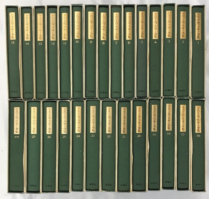 ドストエフスキー全集（1～27巻+別巻/全28冊セット）株式会社新潮社